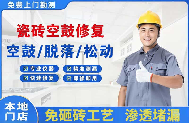 恩施瓷砖空鼓修复